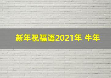 新年祝福语2021年 牛年